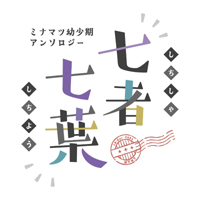 アンソロジー企画